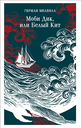 Книга Моби Дик, или Белый Кит (Герман Мелвилл)