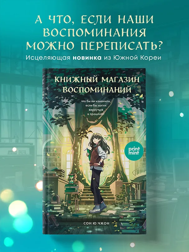 Книга Книжный магазин воспоминаний. Что бы вы изменили, если бы могли вернуться в прошлое? (Сон Ючжон) — 8