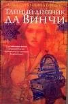 Книга Тайный дневник да Винчи (Давид Сурдо)