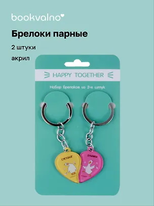 Брелоки парные Happy Together Гуси Суетолог и Душнила (акрил) (2 шт) (12-15521-P1) 3041714