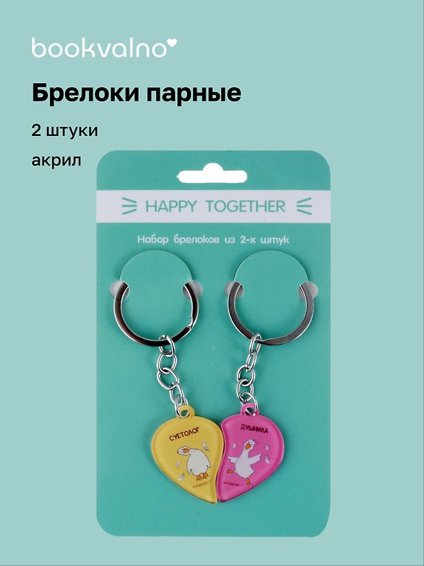 Брелоки парные Happy Together Гуси Суетолог и Душнила (акрил) (2 шт) (12-15521-P1) 3041714 — 1