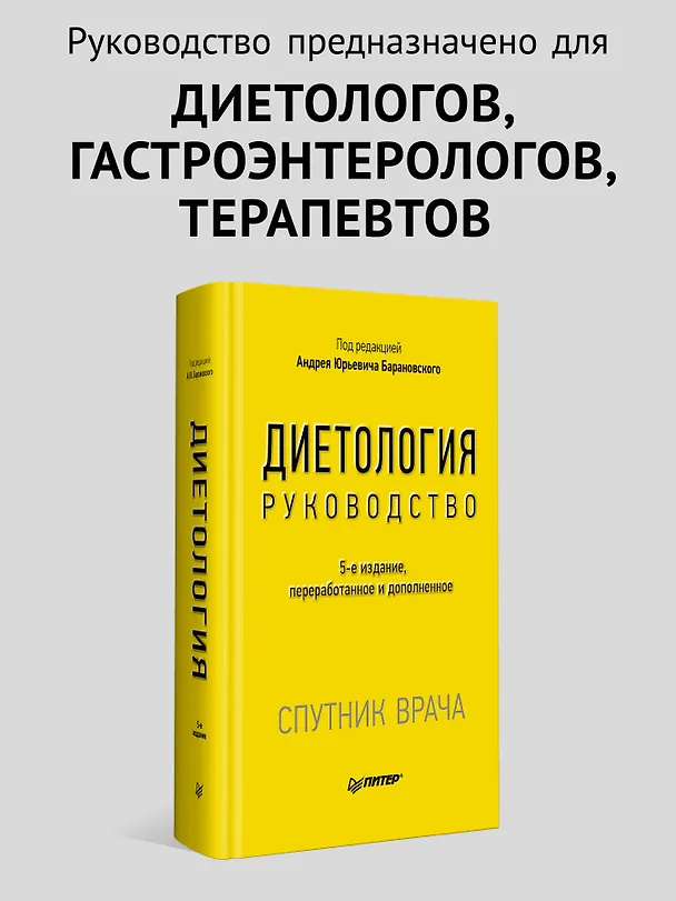 Книга Диетология. 5-е изд. (Андрей Барановский) — 3