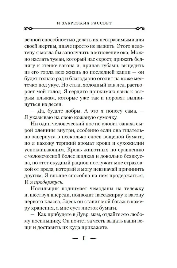 Книга И сгустился туман. Книга 2. И забрезжил рассвет (Джули Си Дао) — 15