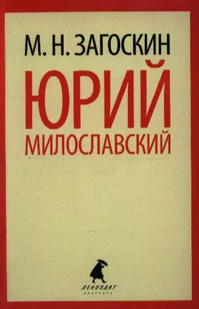 Юрий Милославский, или Русские в 1612 году : Роман. — 2339675 — 1