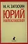 Юрий Милославский, или Русские в 1612 году : Роман. — 2339675 — 1