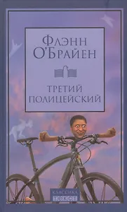 Третий полицейский : роман