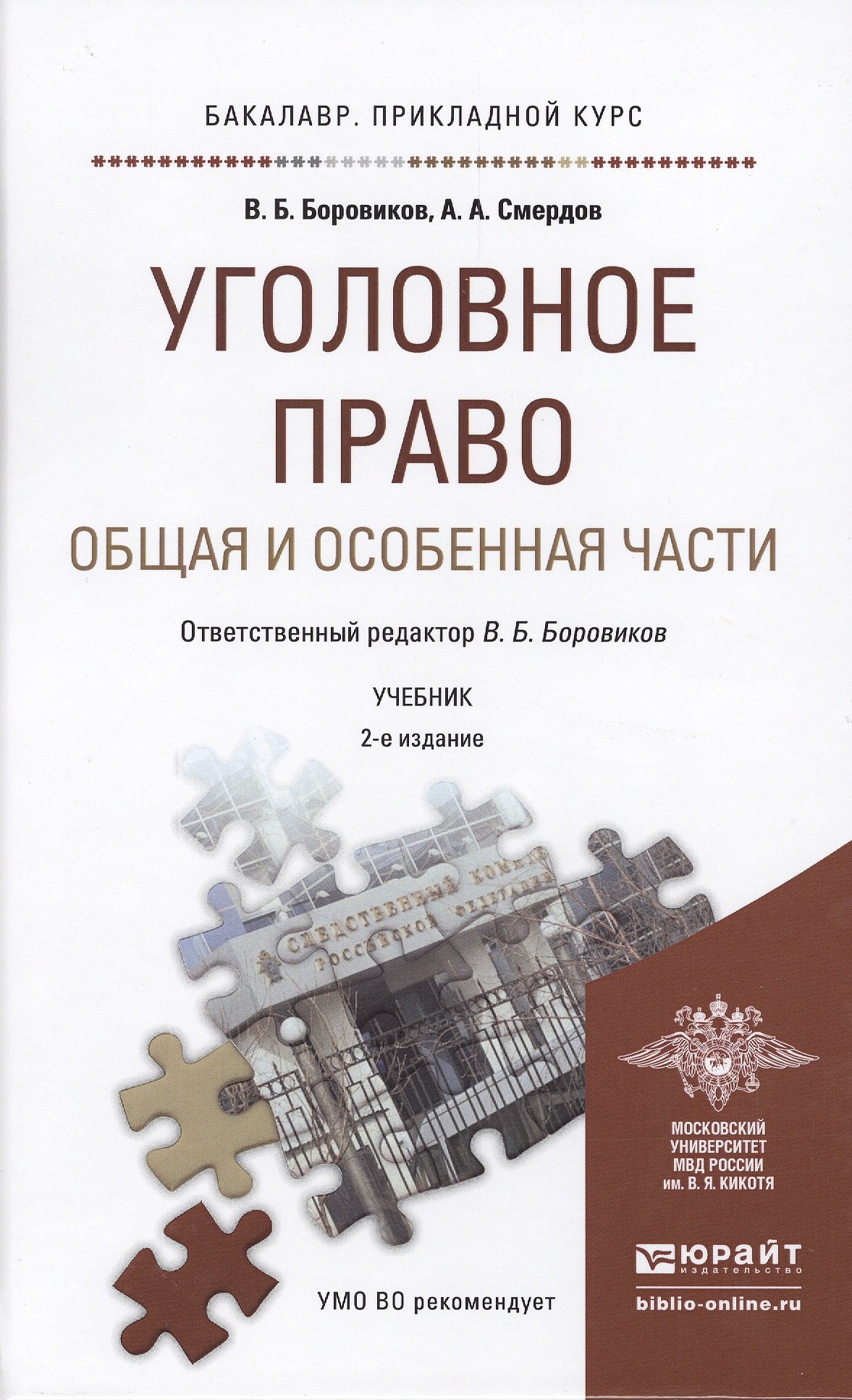 

Уголовное право. Общая и Особенная части : учебник для прикладного бакалавриата / 2-е изд., перераб. и доп.