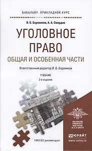 Уголовное право. Общая и Особенная части : учебник для прикладного бакалавриата / 2-е изд., перераб. и доп.