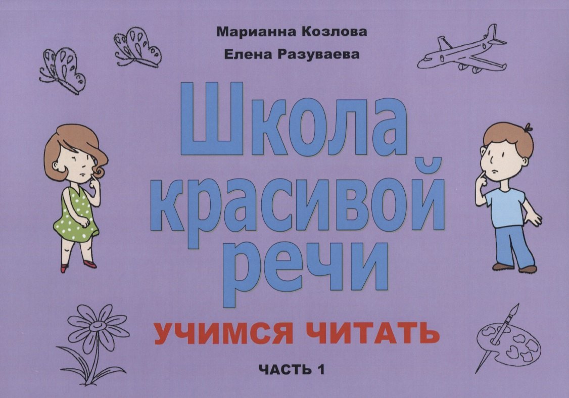 

Школа красивой речи Учимся читать Ч. 1 (2 изд.) (м) Козлова