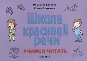 Книга Школа красивой речи Учимся читать Ч. 1 (2 изд.) (м) Козлова (Маргарита Козлова)