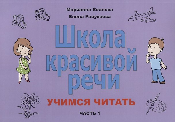 Книга Школа красивой речи Учимся читать Ч. 1 (2 изд.) (м) Козлова (Маргарита Козлова) — 1