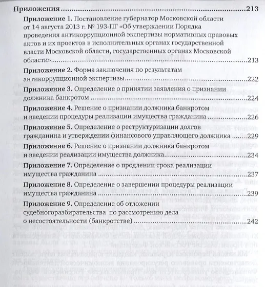 Книга Коррупциогенные факторы в законодательстве об ответственности за финансово-экономические правонарушения. Учебное пособие для бакалавриата, специалитета и магистратуры () — 4