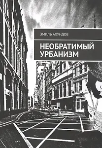 Необратимый Урбанизм