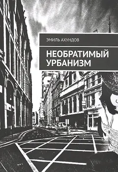 Необратимый Урбанизм