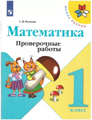 Математика. 1 класс. Проверочные работы — 7732102 — 1