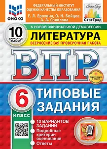 Всероссийская проверочная работа. Литература: 6 класс: 10 вариантов. Типовые задания. ФГОС НОВЫЙ