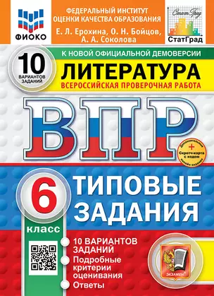 Всероссийская проверочная работа. Литература: 6 класс: 10 вариантов. Типовые задания. ФГОС НОВЫЙ — 3075910 — 1