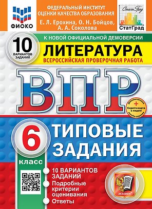 Всероссийская проверочная работа. Литература: 6 класс: 10 вариантов. Типовые задания. ФГОС НОВЫЙ