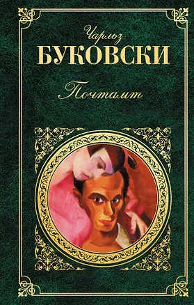 Книга Почтамт (Чарльз Буковски)