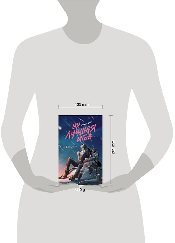 Книга Их лучшая игра (Мария Хайт) — 16
