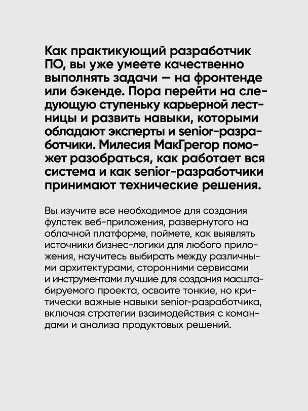 Книга Фулстек JavaScript: Секреты, которые должен знать каждый мидл (Милесия МакГрегор) — 7