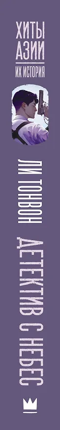 Книга Детектив с небес (Тонвон Ли) — 4