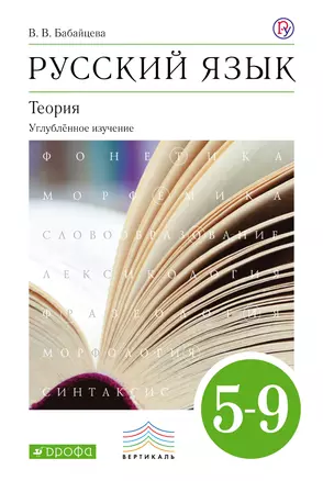 Русский язык: Теория. Углубл. изуч. 5–9  кл.: учебник. 3-е изд., стереотип. — 313864 — 1