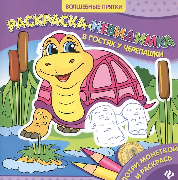 Книга Р В гостях у черепашки Раскраска-невидимка (мВолшПр) () — 1
