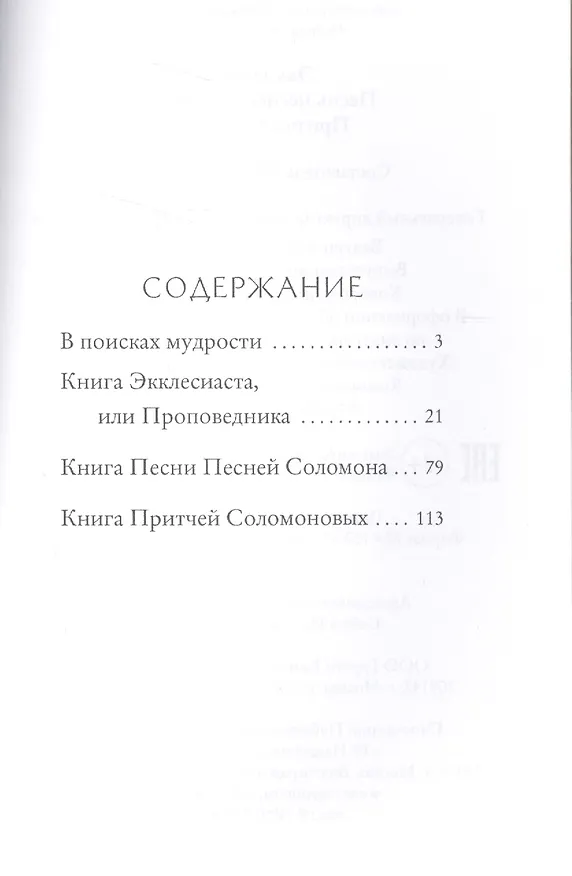 Книга Экклесиаст. Песнь Песней Соломона. Притчи Соломоновы. (Юлия Максимова) — 2