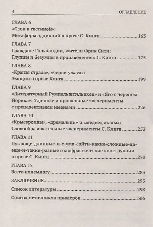 Книга Грани и границы лингвокреативности: Языковые эксперименты Стивена Кинга (Александра Нагорная) — 3