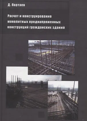Книга Расчет и конструирование монолитных преднапряженных конструкций гражданских зданий ()