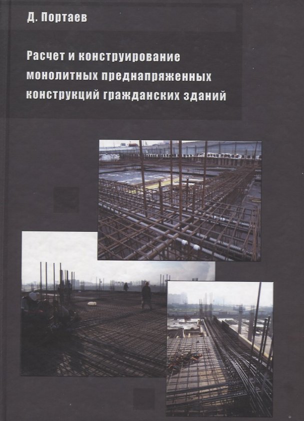 Книга Расчет и конструирование монолитных преднапряженных конструкций гражданских зданий () — 1