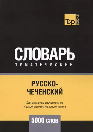 Русско-чеченский тематический словарь. 5000 слов — 2748481 — 1