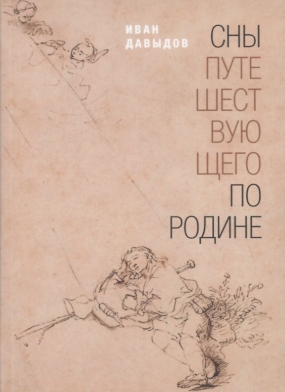 Книга Сны путешествующего по родине: Стихи (Иван Давыдов) — 1
