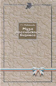 Муза российского бизнеса