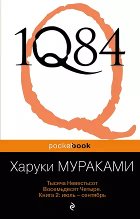 1Q84. Тысяча Невестьсот Восемьдесят Четыре. Кн. 2 : июль - сентябрь — 2320880 — 1