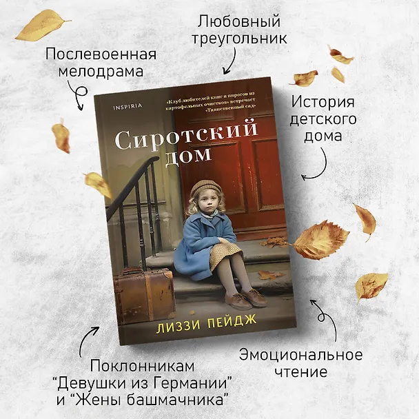 Книга Сиротский дом (Лиззи Пэйдж) — 7