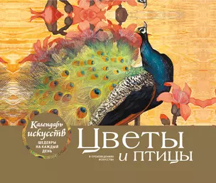 Цветы и птицы. Настольный календарь в футляре — 2876867 — 1