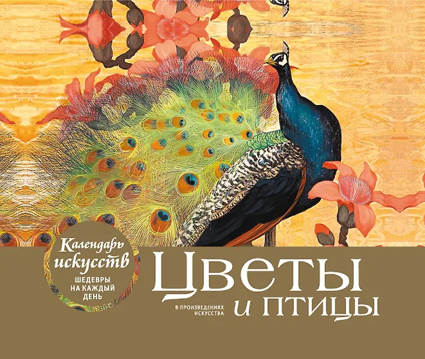 Книга Цветы и птицы. Настольный календарь в футляре () — 1