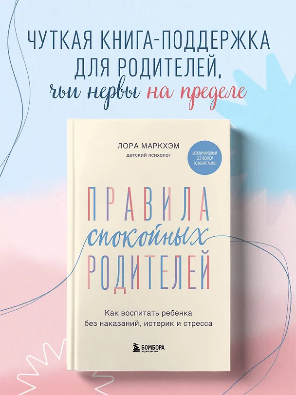 Книга Правила спокойных родителей. Как воспитать ребенка без наказаний, истерик и стресса (Лора Маркхэм) — 5