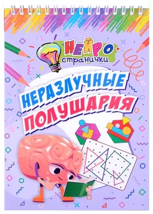 Нейространички. Неразлучные полушария — 3049163 — 1