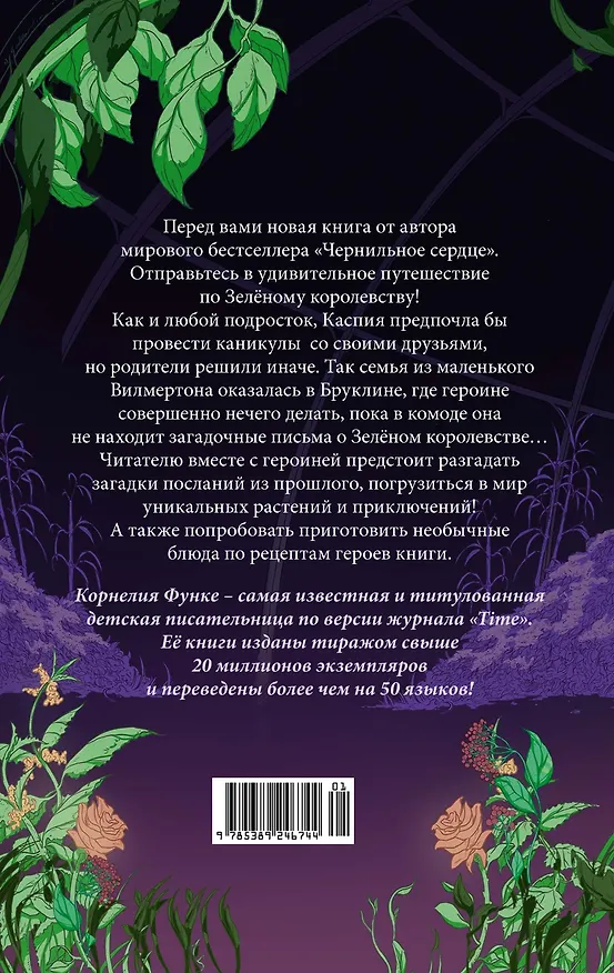 Книга Тайны Зелёного королевства (Корнелия Функе, Тамми Хартунг) — 2