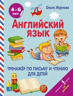 Книга Английский язык. Тренажер по письму и чтению для детей (Ольга Журлова)