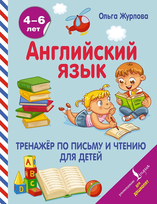 Книга Английский язык. Тренажер по письму и чтению для детей (Ольга Журлова) — 1
