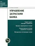 Книга Управление затратами банка: Теория затрат: Подходы и проблемы, Процесс формирования затрат, концепту (Т. Новашина) — 1