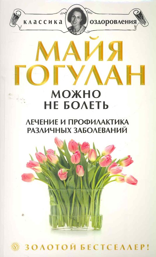 Книга Можно не болеть: Лечение и профилактика различных заболеваний (Майя Гогулан) — 1