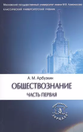 Обществознание ч.1 Уч. пос. (6 изд) (мКлУнУч) Арбузкин — 2367768 — 1