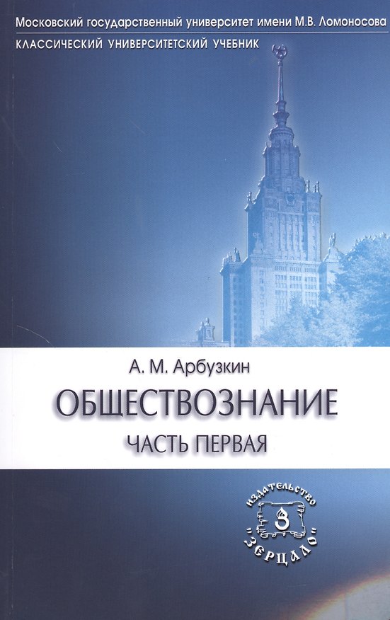 Книга Обществознание ч.1 Уч. пос. (6 изд) (мКлУнУч) Арбузкин (Александр Арбузкин) — 1