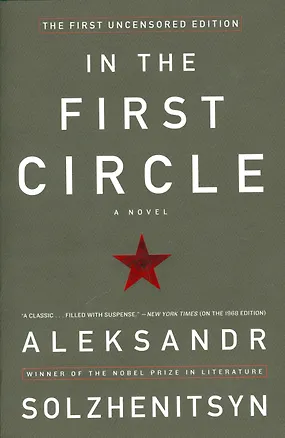 Книга First Circle, The, Solzhenitsyn, Aleksandr (Александр Солженицын)