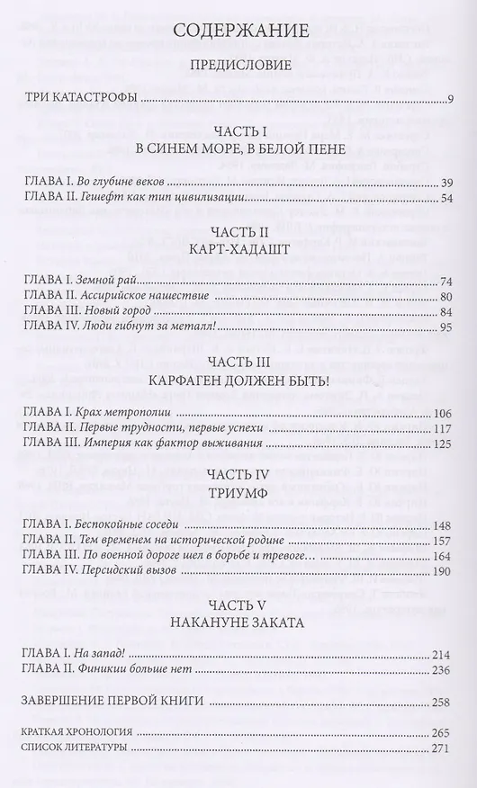 Книга С точки зрения Карфагена. Финикия и Карфаген (Гай Аноним) — 2